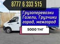 ГаЗеЛь  5 метров Услуги по Городу /Межгород Грузоперевозки 24/7