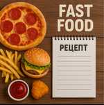 Fast food. Рецепты