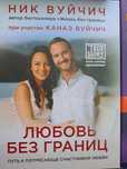 Любовь без границ. Ник Вуйчич
