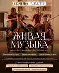 Классическая музыка/фуршет/живая музыка