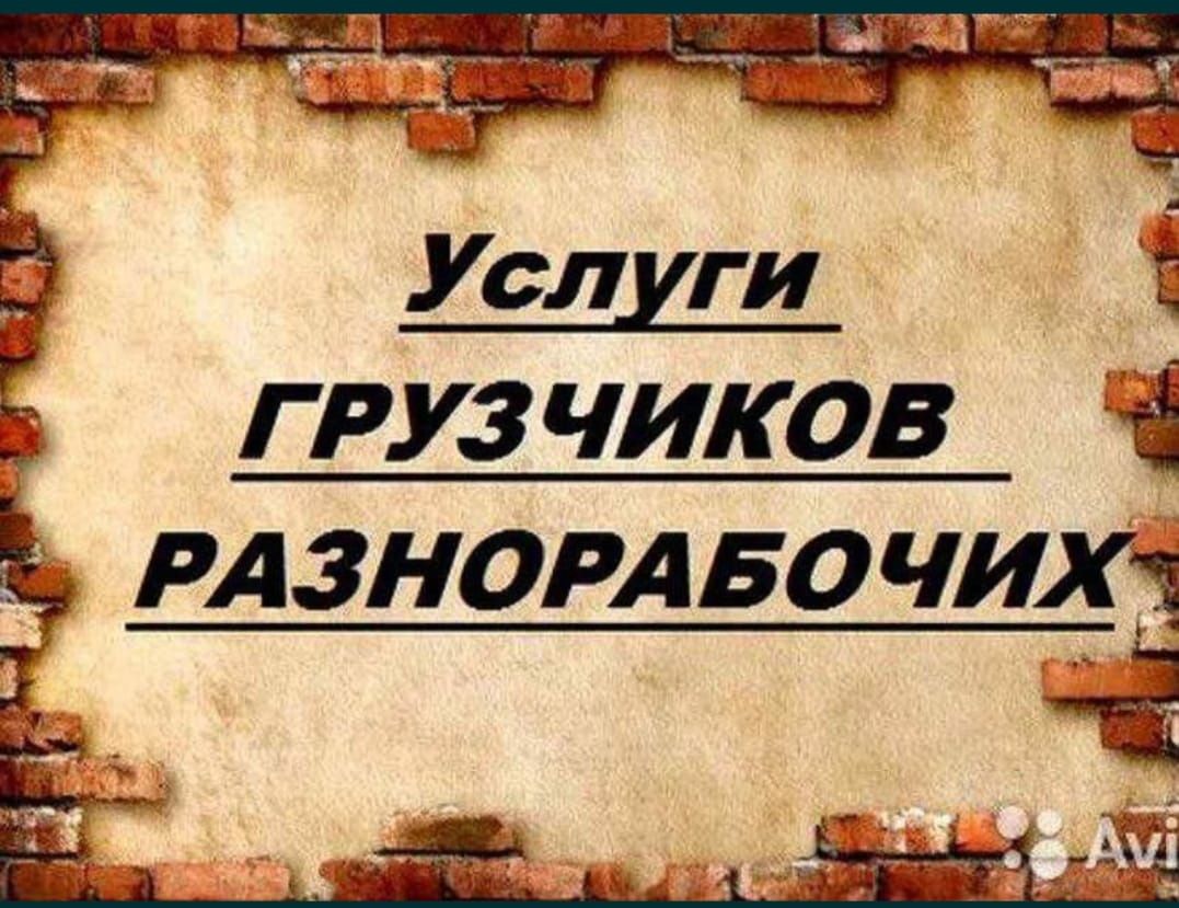 Услуга Грузчиков и Разнорабочих есть Газель
