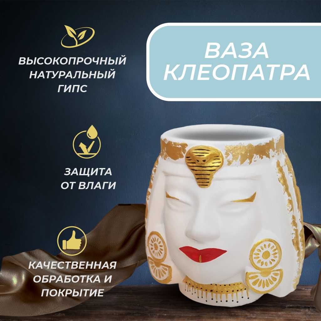 Ваза для цветов Клеопатра | цвет белый с золотом| влагостойкий гипс