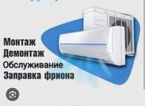 Установка. Ремонт. Заправка Кондиционеров