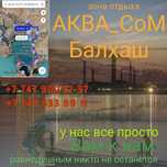 Зона отдыха АКВА_СоМ_Балхаш