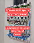 Услуги электрика круглосуточно , услуги электрика недорого