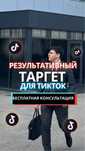 Таргет Тикток. Реклама Тикток. Таргетолог