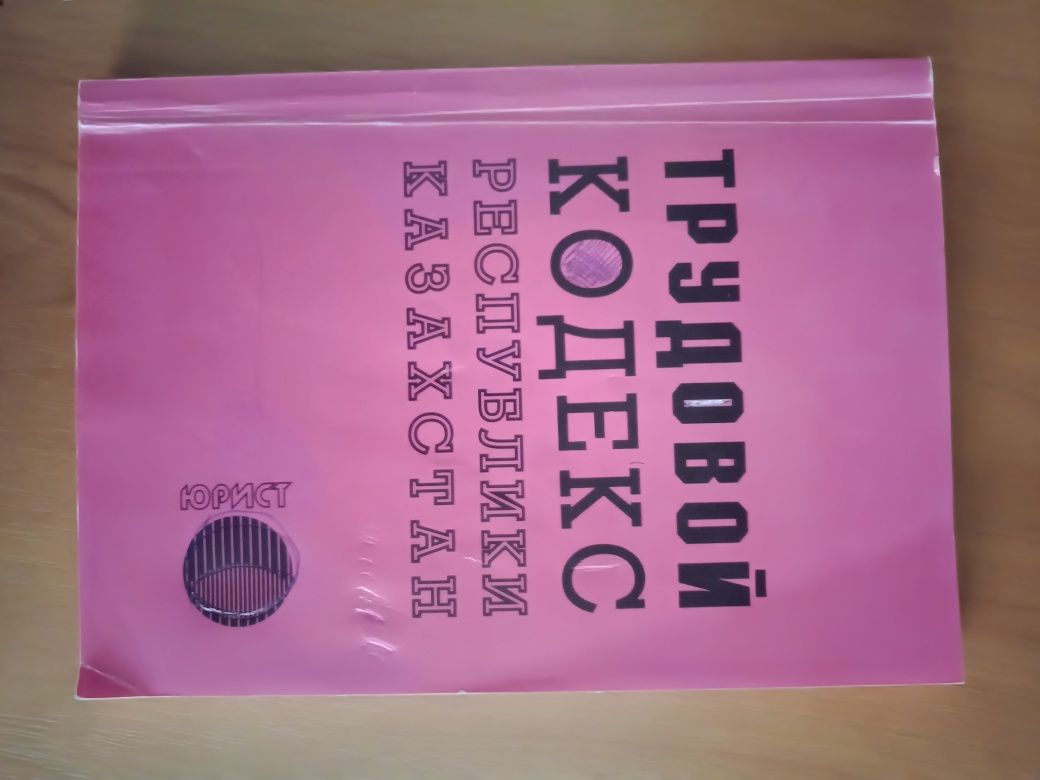 трудовой кодекс, налоговый кодекс, гражданский кодекс РК.