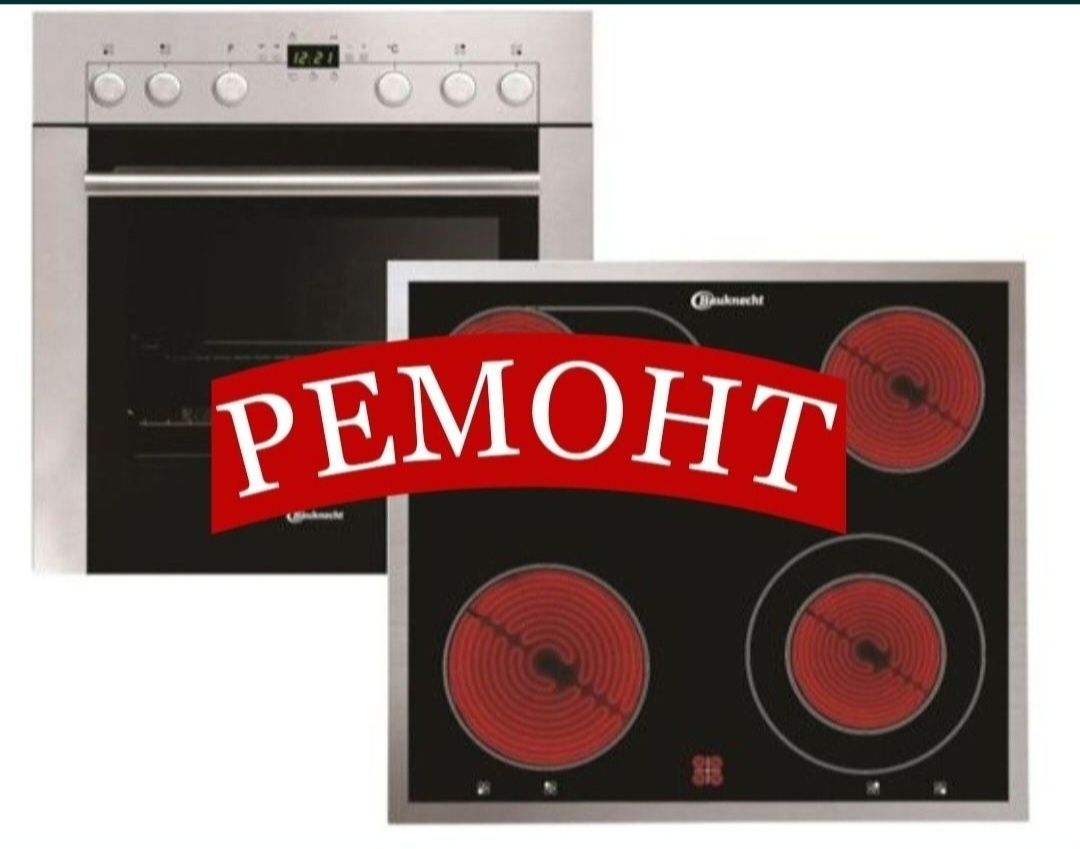 Ремонт электроплит варочных поверхностей духовок духовых шкафов