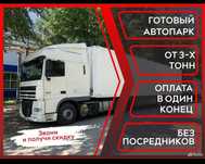 ФУРА межгороддоставка перевозка груза тент открытый трал 5-10 тонники