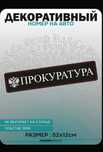 Номерной знак декоративный сувенир Прокуратура