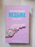 "Восхитительная ведьма" Анна Джейн