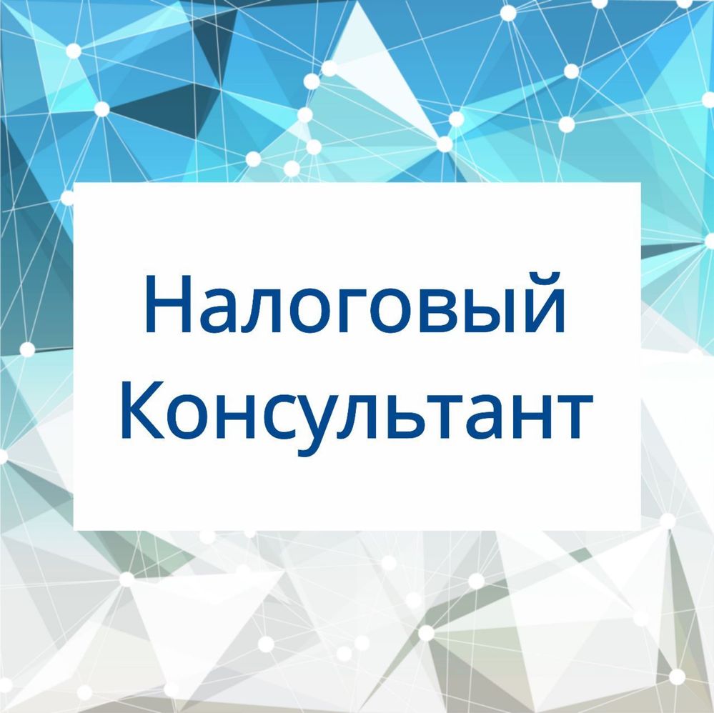 Консультация по налогам и учету