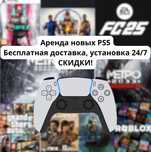 Аренда плейстейшн 5, пс5, UFC5, Fifa 25, бесплатная доставка пс Астана