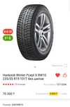 Hankook Winter i*cept X RW10 235/55 R19 101T почти новые