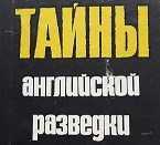 Тайны английской разведки. Искусство. Романы. 5 книг.