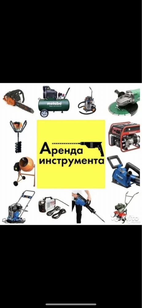 Аренда инструмент Прокат инструмент АРЕНДА ( ПРОКАТ ) ИНСТРУМЕНТ