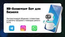 ИИ‑ассистент 24/7 для бизнеса (Telegram, Instagram, WhatsApp, TikTok)