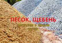 Щебень, Отсев, Сникерс, Песок, ПГС, ГШС, ЩПС, Глина, Грунт, Гравий