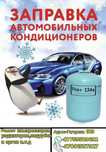 Услуга заправки авто кондиционера