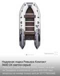 Лодка Ривьера 3600