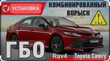 Установка гбо на Камри70,Rav4,Corolla т.д. с комбинированным впрыском