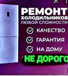 Ремонт холодильников