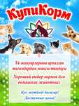 Зоомагазин КупиКорм