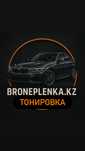 Премиальная Тонировка авто