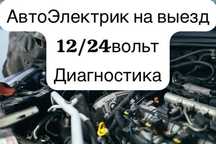 Автоэлектрик на выезд 12/24вольт
