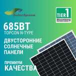 685 Вт TIER-1 Двусторонние солнечные панели