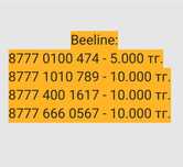 Beeline, красивые номера