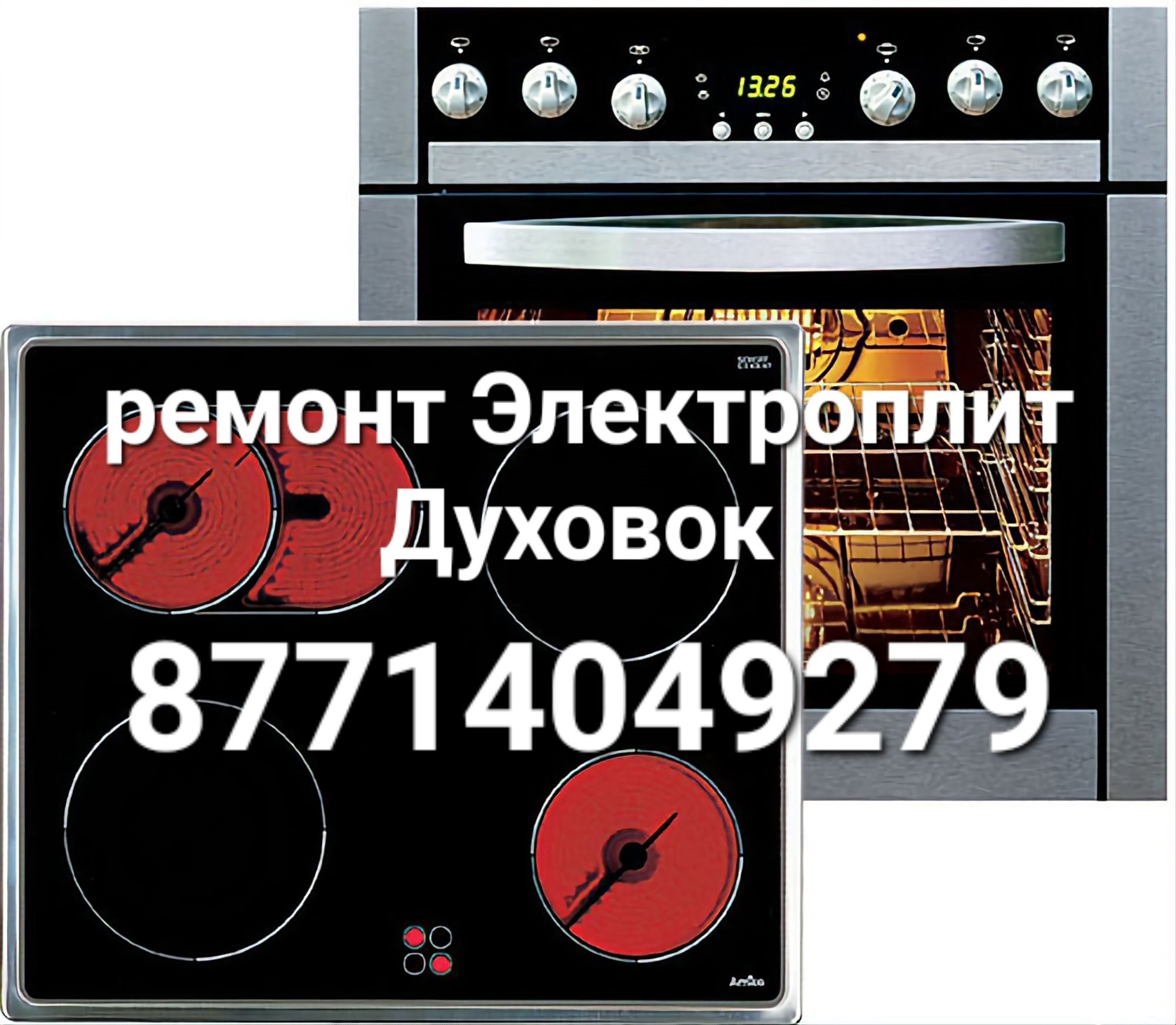 Ремонт Электроплит Духовок, Посудомоечных машин