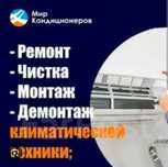 Ремонт Чистка  Заправка Обслуживание кондиционеров