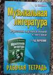 Музыкальная литература рабочая тетрадь