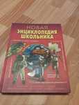 Энциклопедия для школьников и студентов