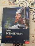 Книга Қаһар ильяс есенберлин