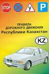 ПДД книга на русском и казахском языках