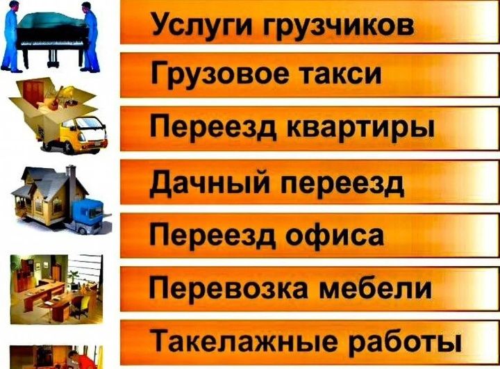Грузчики. Переезды. Доставка. Подъем материалов