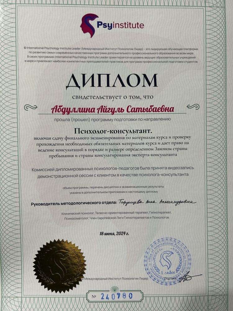 Психолог. Акция! Онлайн-5000 тг.