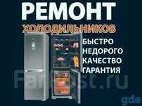 Ремонт холодильника,морозильника,лари,витрины,горки,встроенные,бытовые