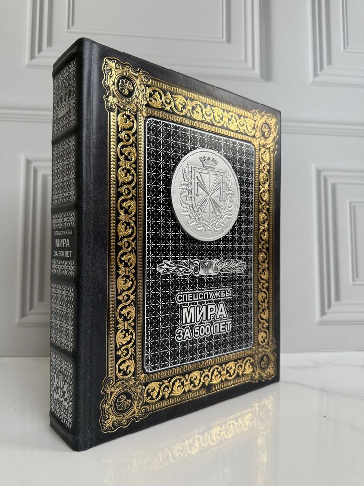 Книга «Спецслужбы мира за 500 лет» эксклюзив