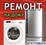 Ремонт стиральных машин и холодильников