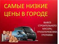 24/7 Газель грузчики грузоперевозки вывоз строительного мусора переезд