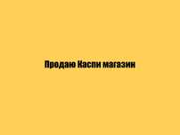 Продам Каспи магазин по продажи техники APPLE!