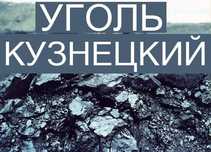 уголь Шахт и Карьеров на прямую
