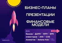 Бизнес-планы, финмодели, презентации и ТЭО