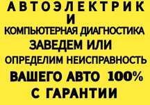 Выездной автоэлектрик и компьютерная диагностика грузовое и легковое
