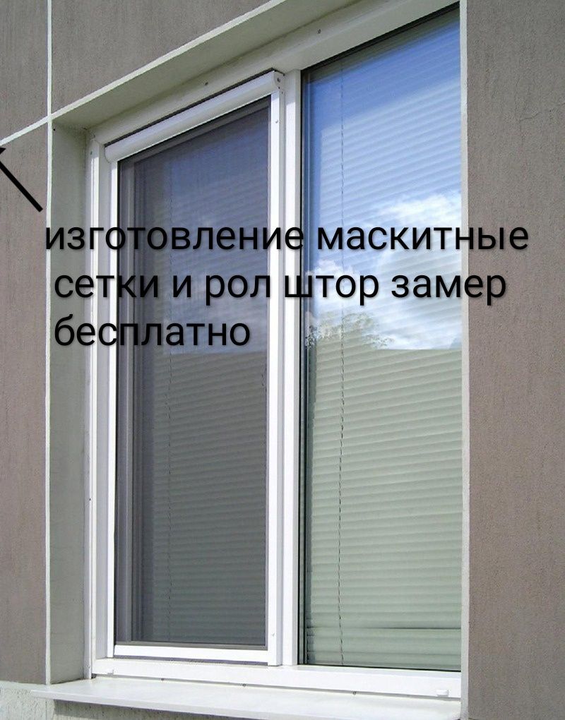 Маскитные сетки,  решотки, рол шторы.