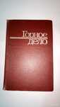 книга Горное дело 1980 издание второе