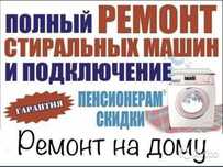 Срочный ремонт стиральных машин!!!